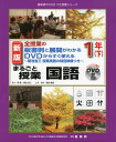 全授業の板書例と展開がわかる DVDからすぐ使える まるごと授業 国語 1年(下) 新版