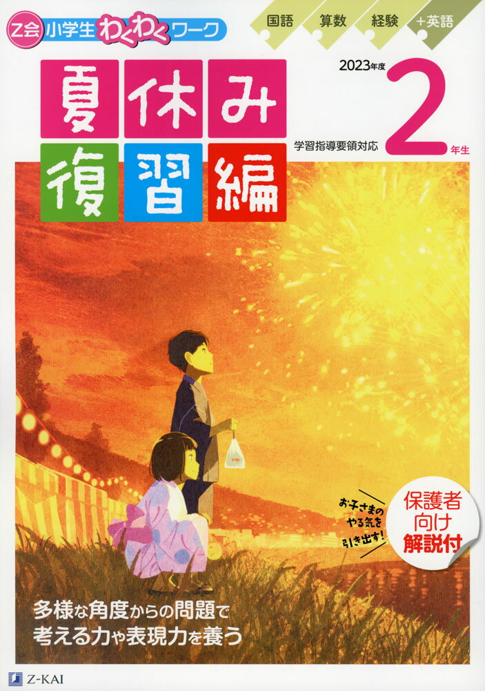 Z会 小学生わくわくワーク 2年生 夏休み 復習編 2023年度のサムネイル