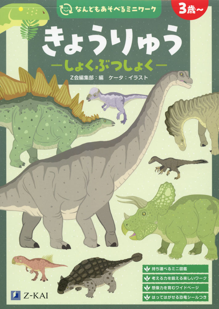 なんどもあそべるミニワーク きょうりゅう -しょくぶつしょく-