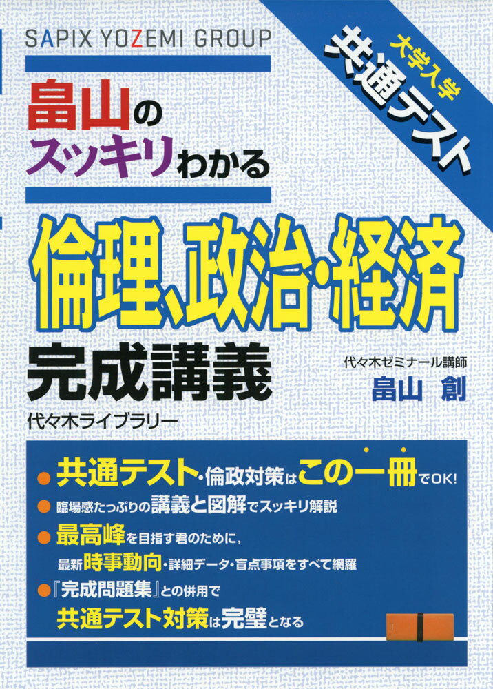 楽天学参ドットコム楽天市場支店大学入学共通テスト 畠山の スッキリわかる 倫理、政治・経済 完成講義