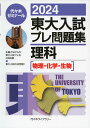 楽天学参ドットコム楽天市場支店2024 東大入試 プレ問題集 理科［物理・化学・生物］