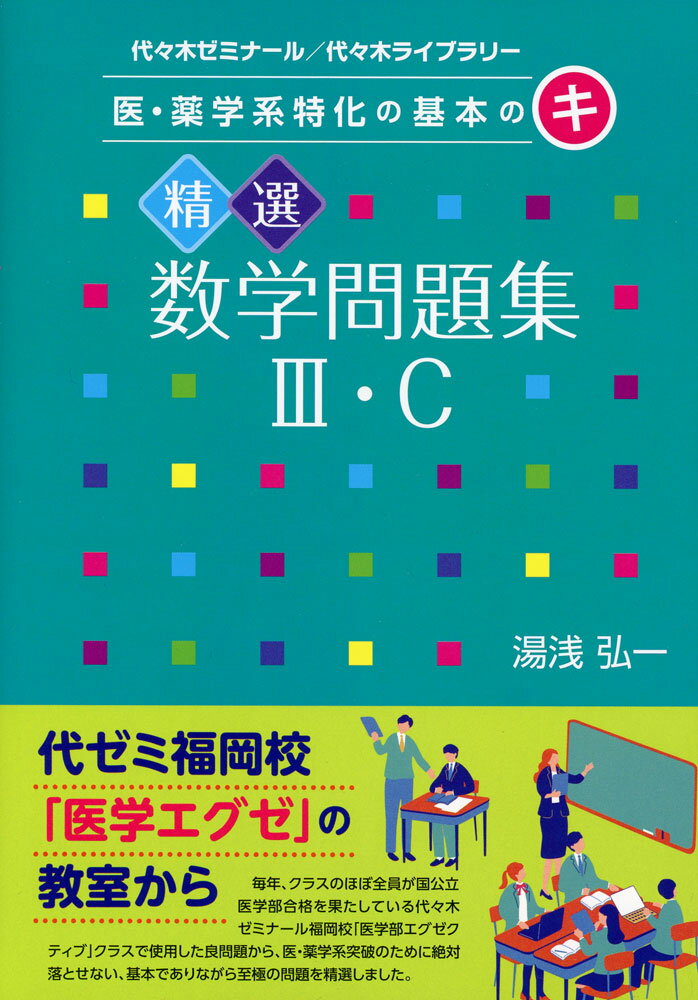 医・薬学系特化の基本の(キ) 精選数学問題集III・C