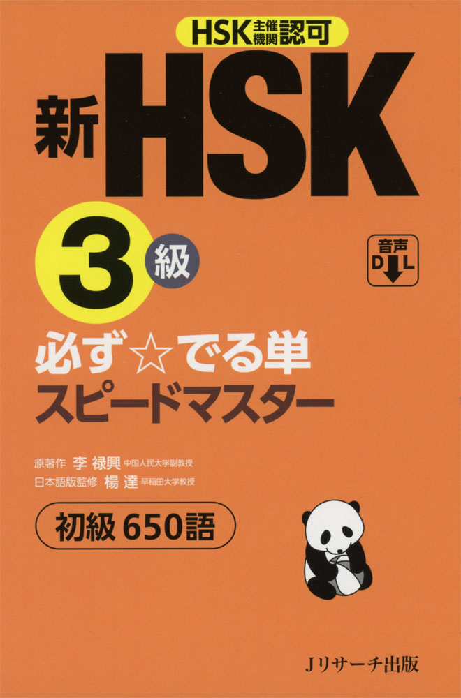 新HSK 3級 必ず☆でる単 スピードマスターHSK主催機関認可 初級650語ISBN10：4-86392-471-2ISBN13：978-4-86392-471-0著作：李禄興 原著／楊達 日本語版監修出版社：Jリサーチ出版発行日：2020年1月21日仕様：B6変型判対象：一般向HSK 3級にでる語句650を収録。300の指定語句と150の頻出語句すべてに2つの例文と例文訳を収録。