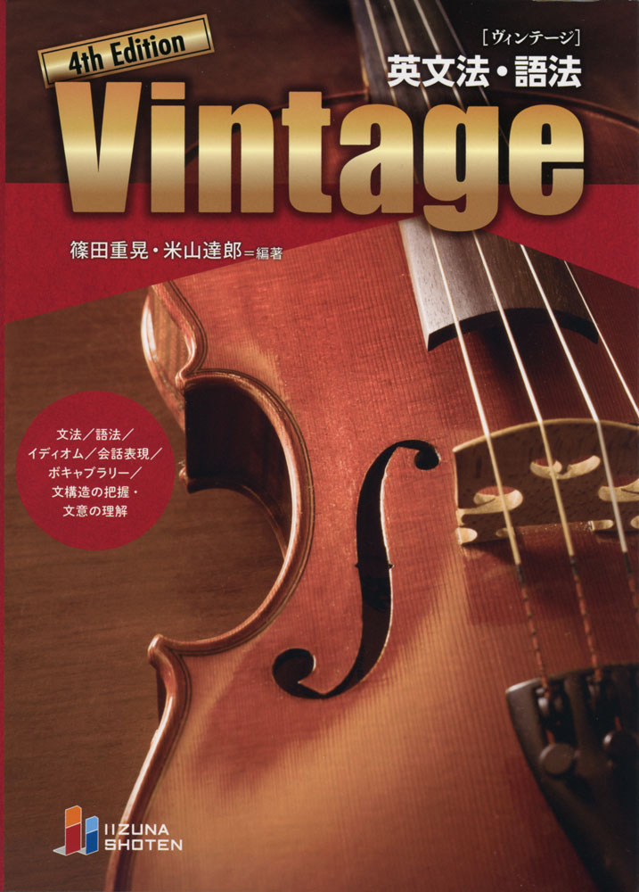 Vintage ［ヴィンテージ］ 英文法 語法 4th Edition