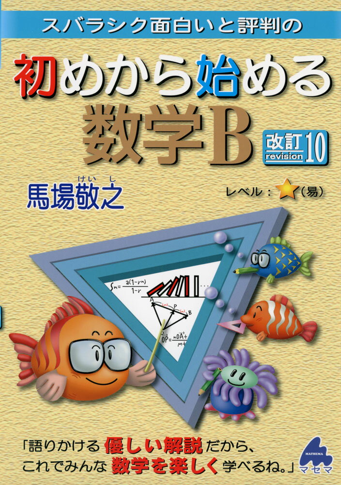 スバラシク面白いと評判の 初めから始める 数学B 改訂10