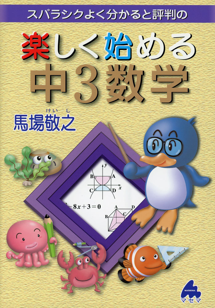 Rakuten - スバラシク分かる 楽しく始める 中3数学