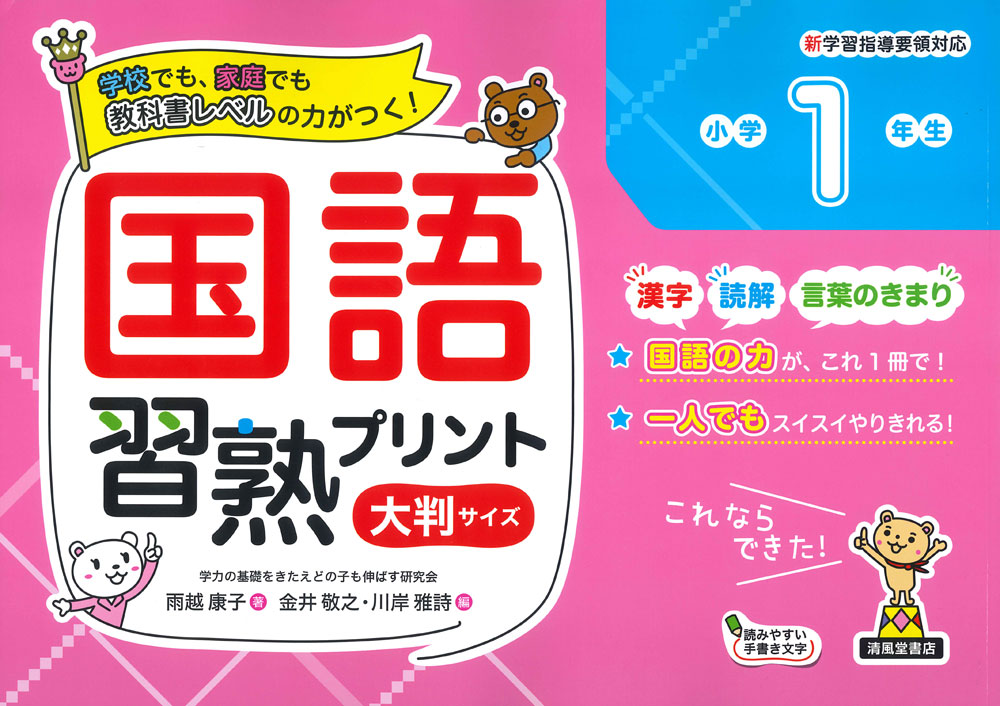 国語習熟プリント 小学1年生 大判サイズISBN10：4-86709-133-2ISBN13：978-4-86709-133-3著作：雨越康子 著／金井敬之、川岸雅詩 編出版社：清風堂書店発行日：2020年7月21日仕様：B4判対象：小1向スモールステップとくり返し練習で、教科書レベルの力が身につく。解答は、本文を縮小して答えのみ赤字で表記。