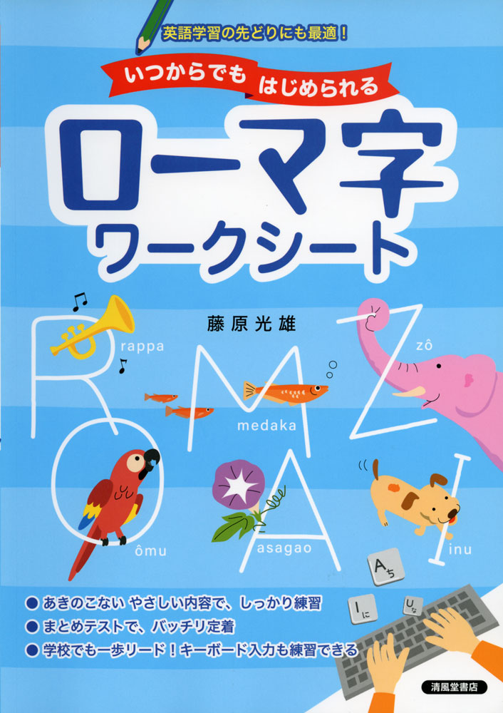 いつからでもはじめられる ローマ字 ワークシート