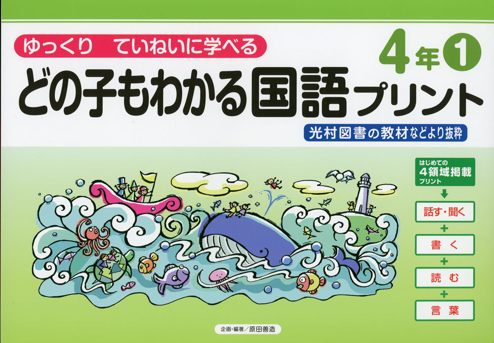Rakuten - どの子もわかる 国語プリント 4年(1)