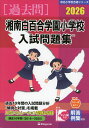 2026 湘南白百合学園小学校 入試問題集