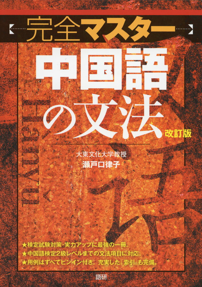 Rakuten - 完全マスター 中国語の文法 改訂版