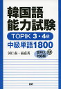 韓国語能力試験 TOPIK 3・4級 中級単語1800