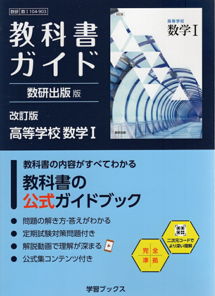 教科書ガイド 数研出版版「改訂版 高等学校 数学I」完全準拠 （教科書番号 104-903）（楽天・学参ドットコム楽天市場支店）