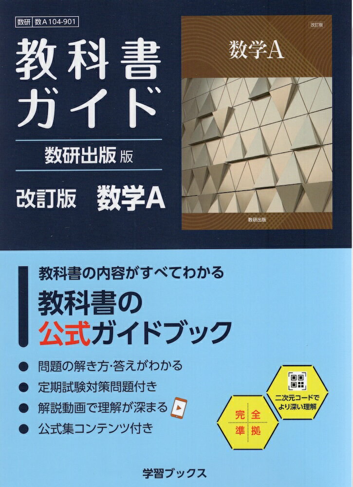 教科書ガイド 数研出版版「改訂版 数学A」完全準拠 （教科書番号 104-901）