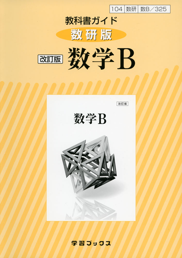 教科書ガイド 数研出版版「改訂版 数学B」 （教科書番号 325）