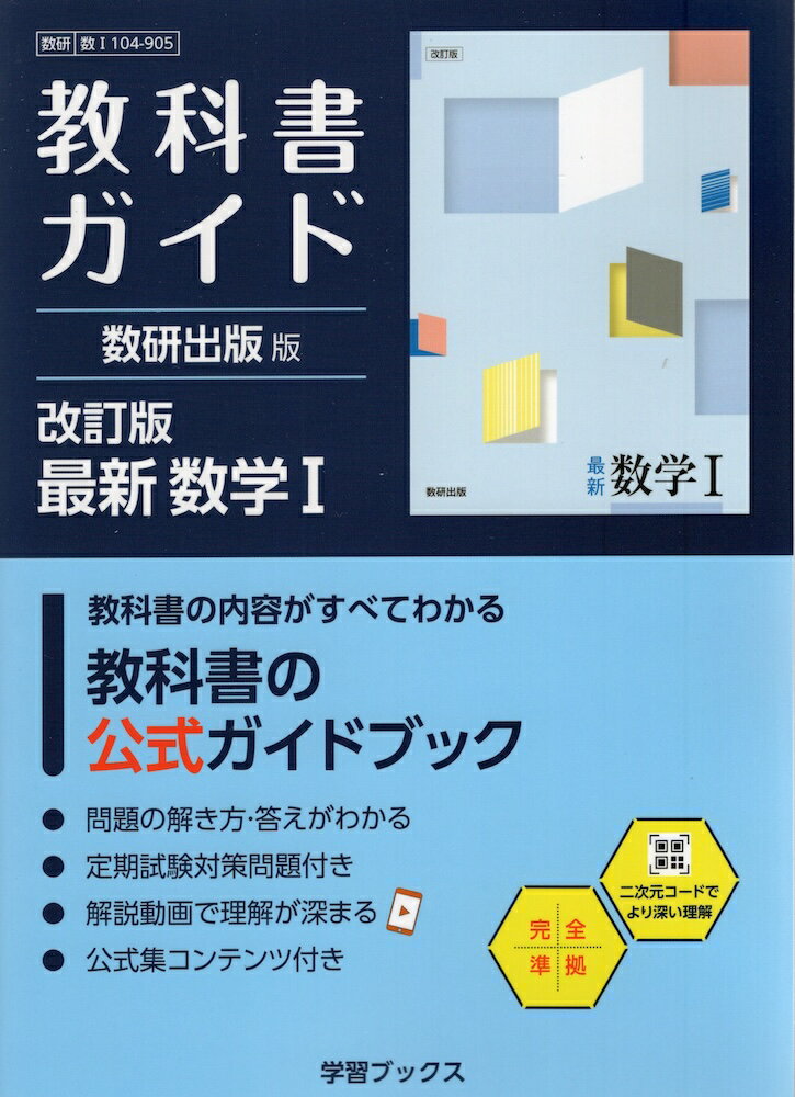 Rakuten - 教科書ガイド 数研出版版「改訂版 最新 数学I」完全準拠 （教科書番号 104-905）