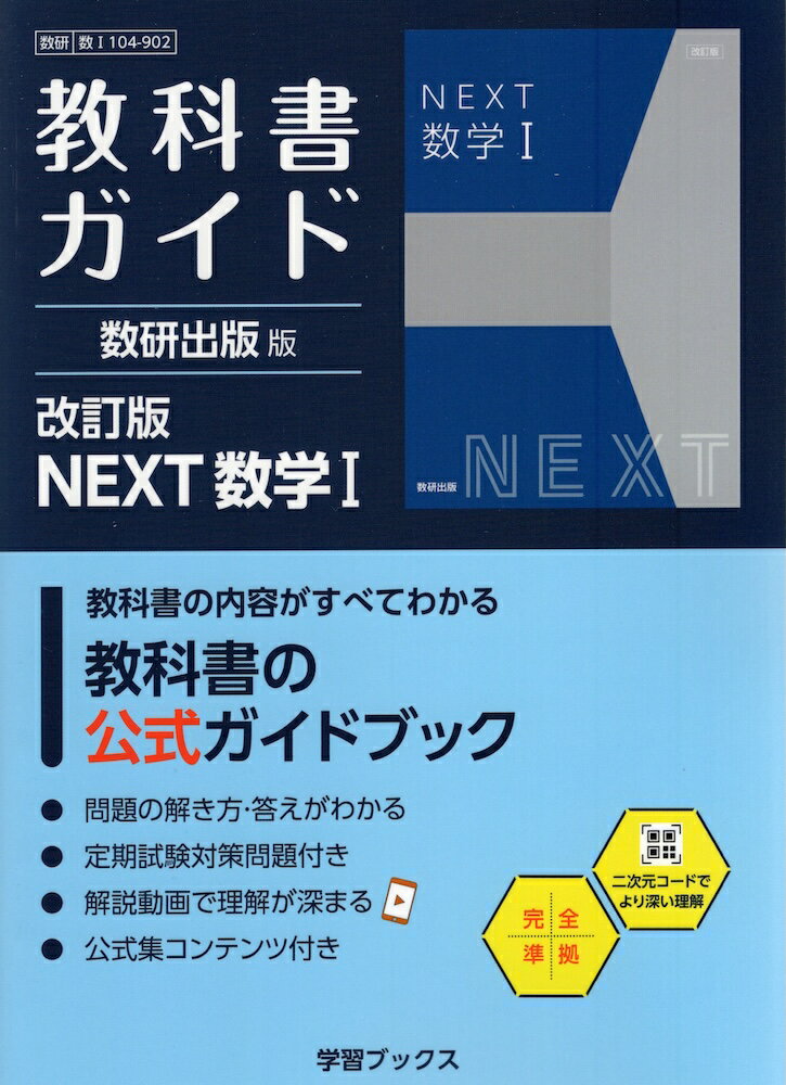 Rakuten - 教科書ガイド 数研出版版「改訂版 NEXT 数学I」完全準拠 （教科書番号 104-902）