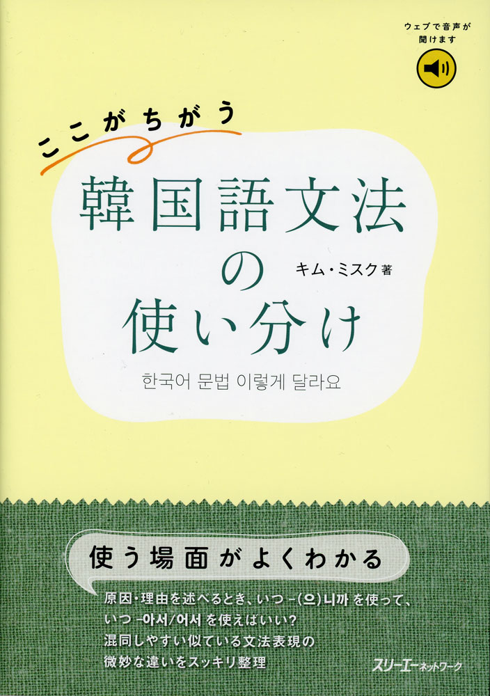 Rakuten - ここがちがう 韓国語文法の使い分け