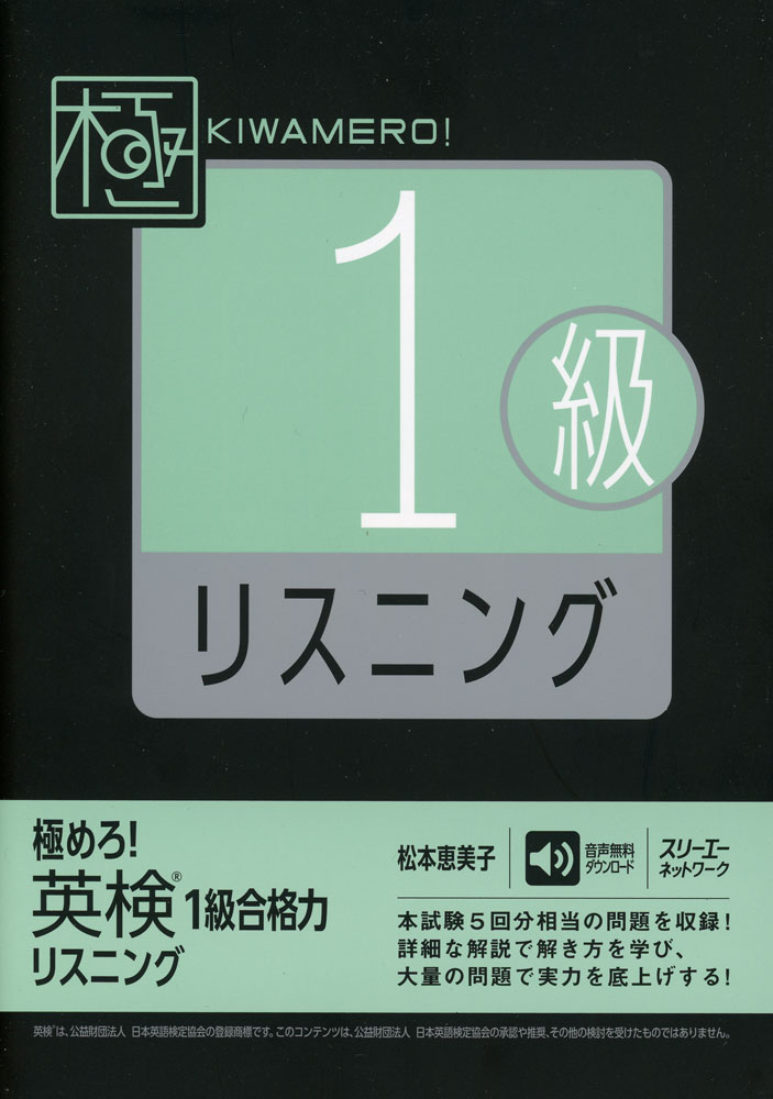 Rakuten - 極めろ! 英検 1級 合格力 リスニング