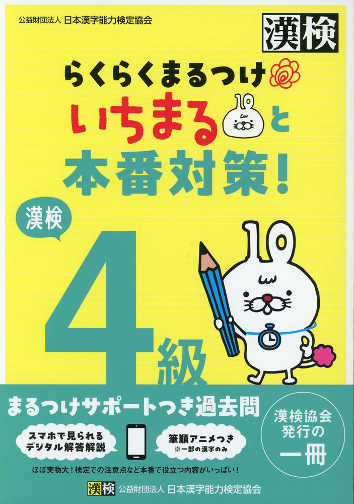 らくらくまるつけ いちまると本番対策! 漢検 4級ISBN10：4-89096-510-6ISBN13：978-4-89096-510-6著作：公益財団法人 日本漢字能力検定協会 編出版社：日本漢字能力検定協会発行日：2026年3月25日仕様：B5判対象：一般向小学生とその保護者に向けた「まるつけサポート」つきの漢検過去問。実際の検定問題5回分を収録。書籍本体からほぼ実物大の検定問題（問題用紙と答案用紙）が切り離せて、検定本番のように取り組める。