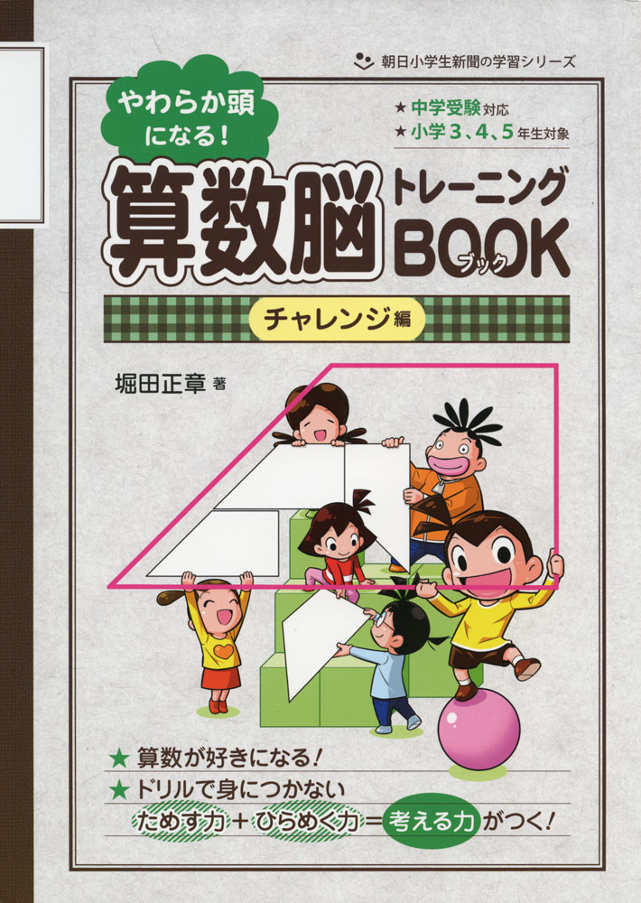 Rakuten - やわらか頭になる! 算数脳 トレーニングBOOK チャレンジ編