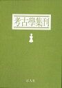 楽天学参ドットコム楽天市場支店（バーゲンブック） 考古学集刊 全7冊