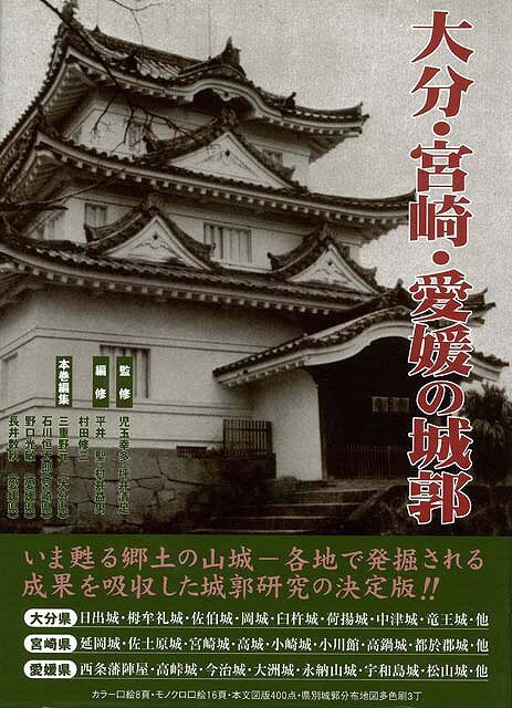 楽天学参ドットコム楽天市場支店（バーゲンブック） 大分・宮崎・愛媛の城郭