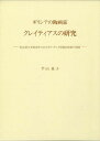 楽天学参ドットコム楽天市場支店（バーゲンブック） ギリシアの陶画家クレイティアスの研究