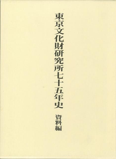 楽天学参ドットコム楽天市場支店（バーゲンブック） 東京文化財研究所七十五年史 資料編