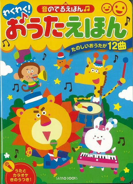 子供がよろこぶ！音が出て楽しい、絵本のおすすめを教えて