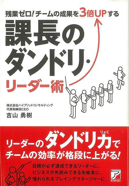 Rakuten - （バーゲンブック） 課長のダンドリ・リーダー術-残業ゼロ!チームの成果を3倍UPする
