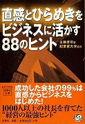 楽天学参ドットコム楽天市場支店（バーゲンブック） 直感とひらめきをビジネスに活かす88のヒント-宝島社文庫