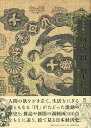 楽天学参ドットコム楽天市場支店（バーゲンブック） 図説・円と日本経済 幕末から平成まで