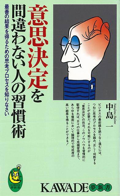 （バーゲンブック） 意思決定を間違わない人の習慣術-KAWADE夢新書