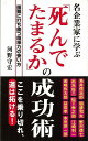 （バーゲンブック） 名企業家に学ぶ死んでたまるかの成功術ISBN10：ISBN13：著作：河野 守宏 出版社：ロングセラーズ発行日：仕様：新書判対象：一般向松下幸之助・稲盛和夫・出光佐三・本田宗一郎・鳥井信治郎・野村徳七・江崎利一などなど、多くの名企業家が経営危機や逆境に陥った時どのように乗り切り道を拓いてきたのかを徹底解説する! ! ISBN：9784845409921【バーゲンブックについて】・この商品はバーゲンブックの新品商品です（古本ではありません）。・新品未使用ですが、経年の劣化（カバー等の汚損）がある場合がございます。・自由価格本で非再版本であることを明記するため、商品にシール貼付、捺印、罫線引き等の処理がされています。・発売から年月を経ている商品もあり、付属の特典や応募、プレゼント、ダウンロードコンテンツ等の有効期限が過ぎている場合がございます。・CDやDVD等のメディアが付属する商品は、経年の劣化により再生、読み込みができない場合がございます。・バーゲンブックの交換ならびに返品には対応しておりません。予めご了承下さいますようお願いいたします。