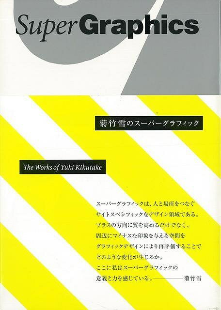 楽天学参ドットコム楽天市場支店（バーゲンブック） 菊竹雪のスーパーグラフィック