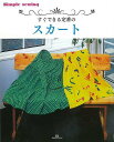 (バーゲンブック) すぐできる定番のスカート