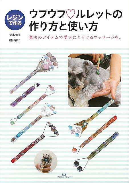 Rakuten - （バーゲンブック） レジンで作るウフウフ・ルレットの作り方と使い方-魔法のアイテムで愛犬にとろけるマッサージを。