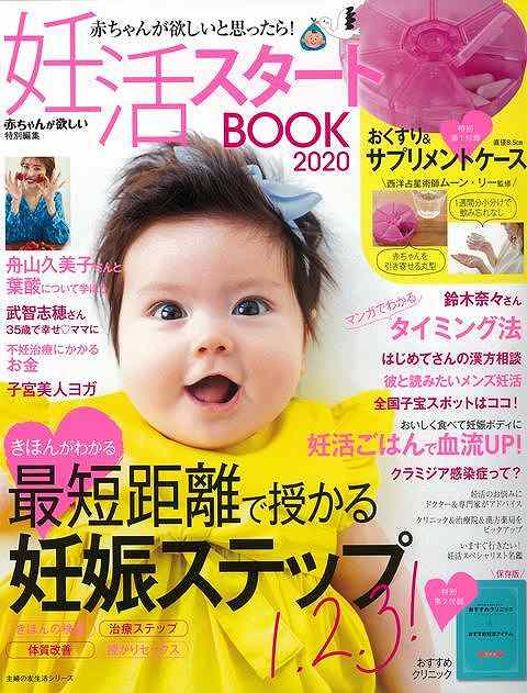 （バーゲンブック） 妊活スタートBOOK 2020 特別付録付き