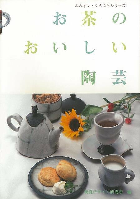楽天学参ドットコム楽天市場支店（バーゲンブック） お茶のおいしい陶芸