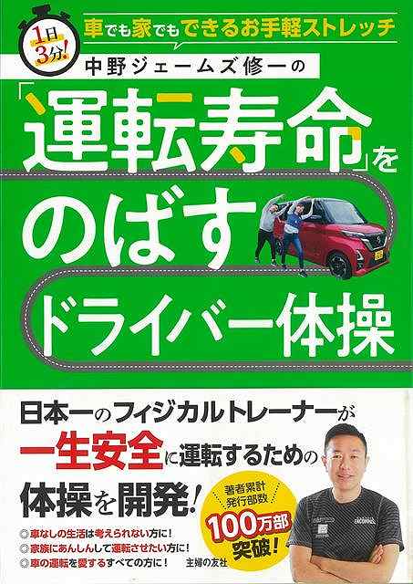Rakuten - （バーゲンブック） 中野ジェームズ修一の運転寿命をのばすドライバー体操