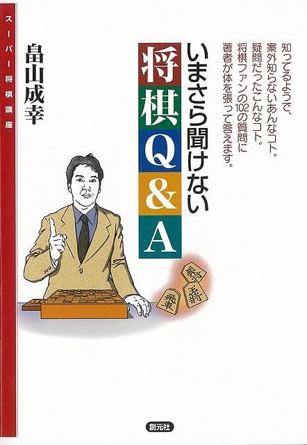 （バーゲンブック） いまさら聞けない将棋Q&A-スーパー将棋講座