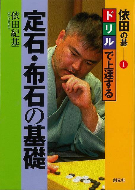 Rakuten - （バーゲンブック） 依田の碁1 ドリルで上達する定石・布石の基礎