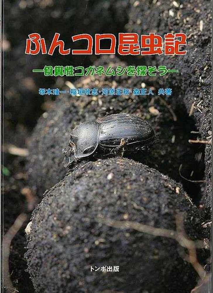 楽天学参ドットコム楽天市場支店（バーゲンブック） ふんコロ昆虫記-食糞性コガネムシを探そう