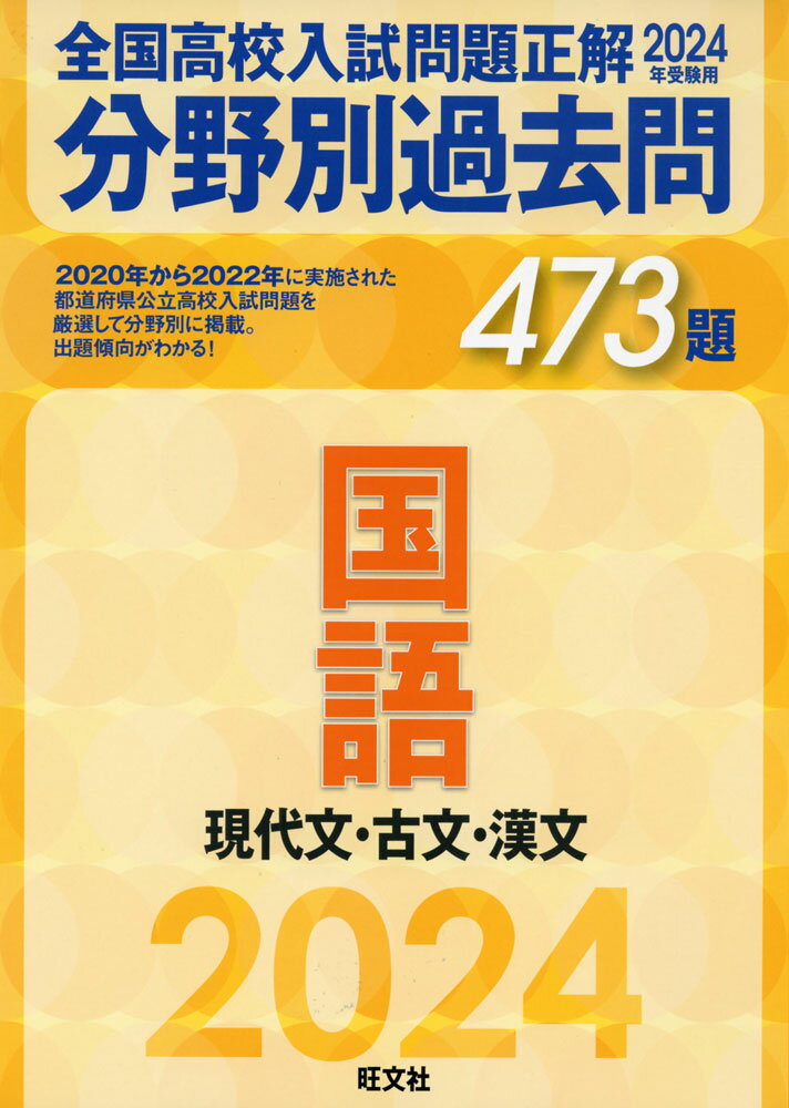 2024年受験用 全国高校入試問題正解 分野別過去問 473題 国語 現代文・古文・漢文 [ ]