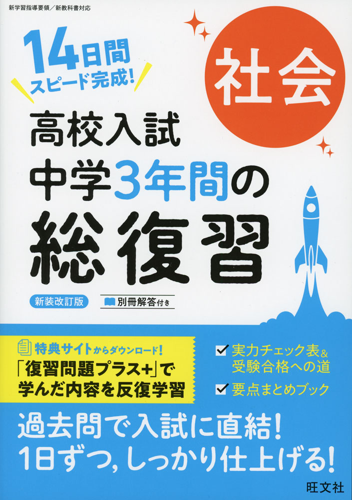 高校入試 中学3年間の総復習 社会 新装改訂版