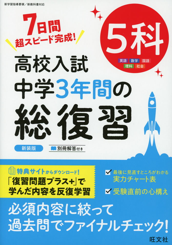 楽天市場】中学3年間 5科 復習の通販