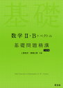 数学II B ベクトル 基礎問題精講 六訂版