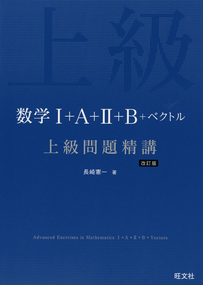 数学I+A+II+B+ベクトル 上級問題精講 改訂版
