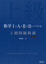 数学I A II B ベクトル 上級問題精講 改訂版